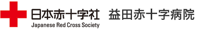 日本赤十字社　益田赤十字病院