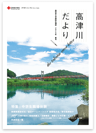 益田赤十字病院広報誌　高津川だより